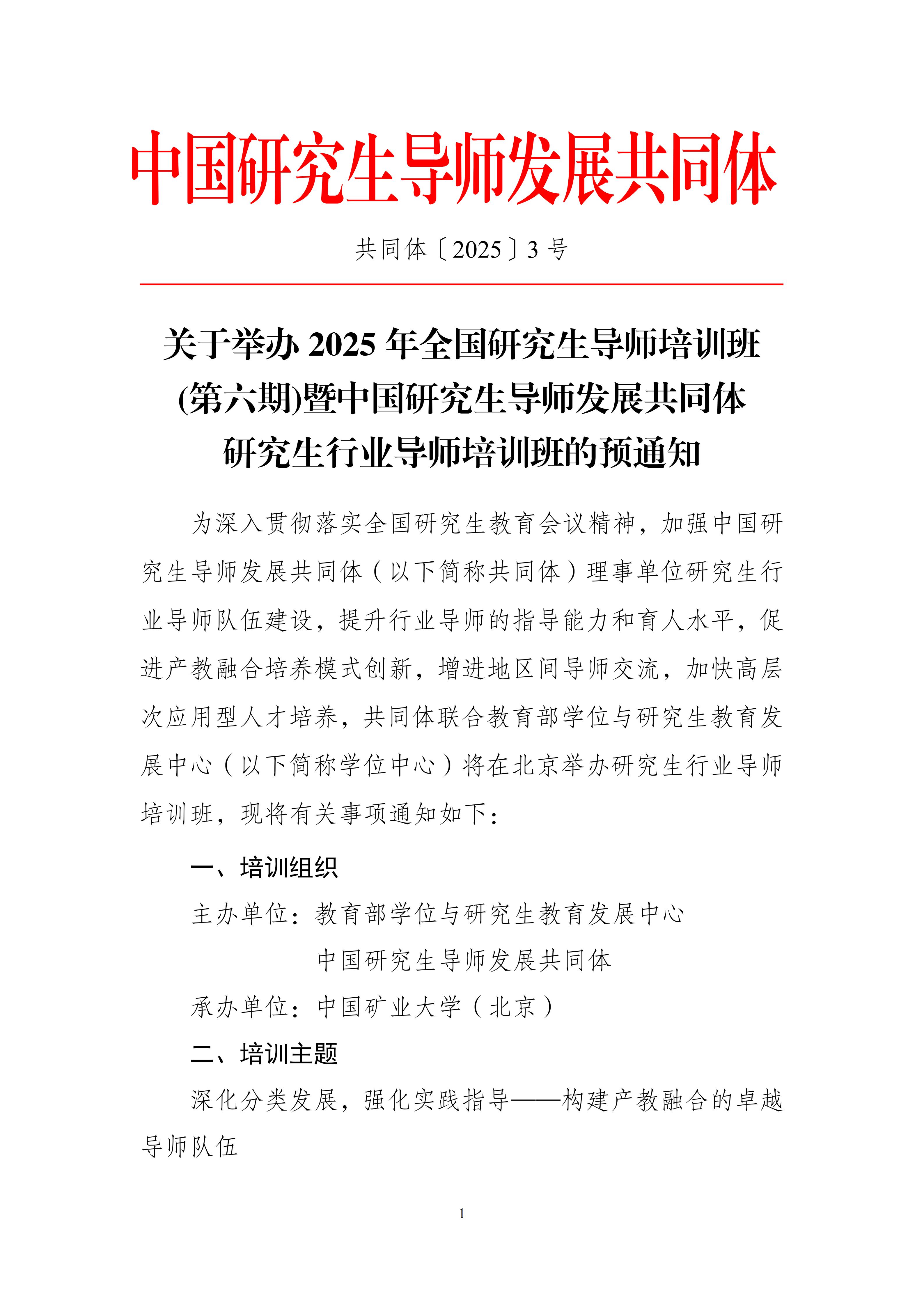 关于举办2025年全国研究生导师培训班(第六期)暨中国研究生导师发展共同体研究生行业导师培训班的预通知-副本_01.jpg