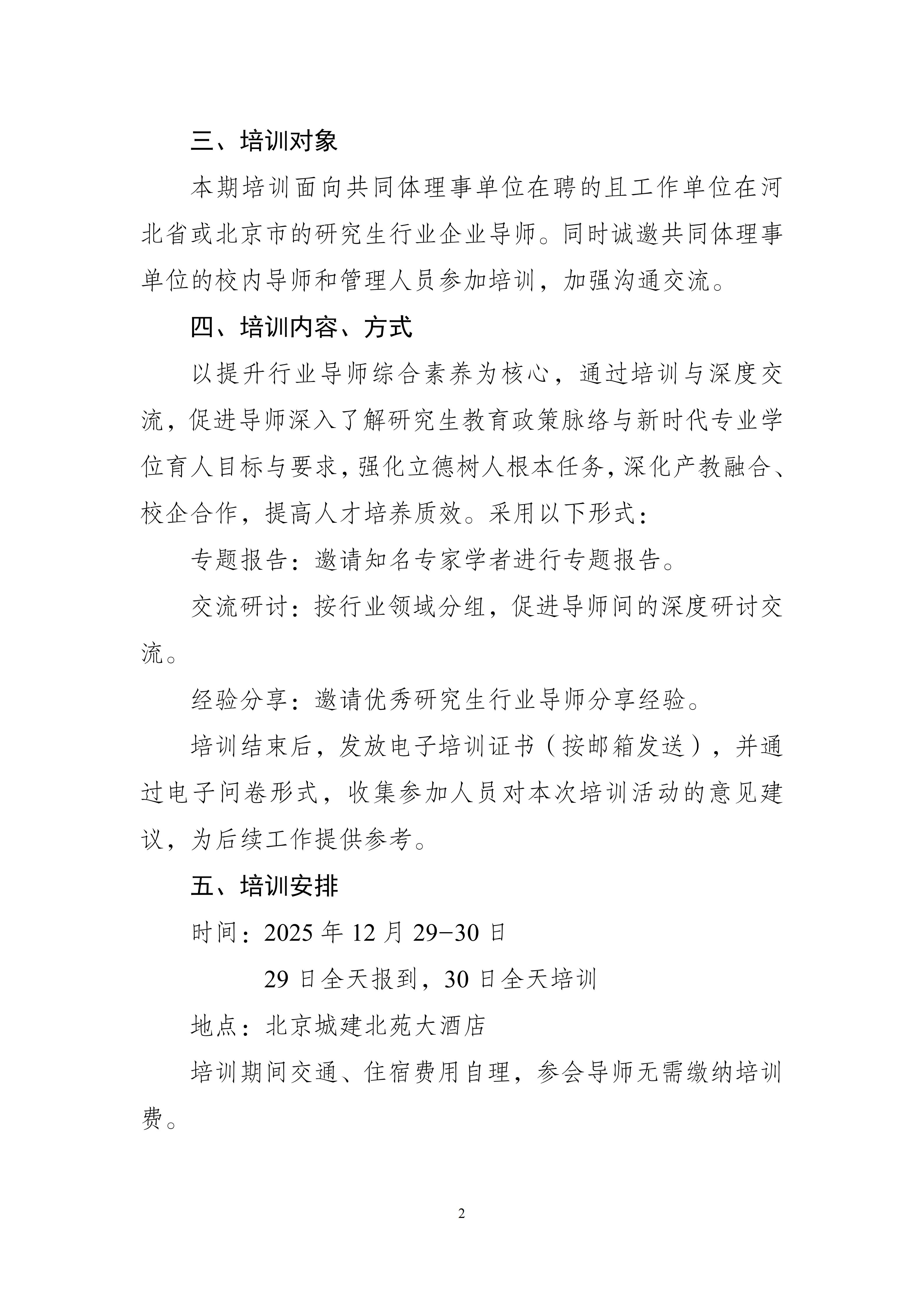 关于举办2025年全国研究生导师培训班(第六期)暨中国研究生导师发展共同体研究生行业导师培训班的预通知-副本_02.jpg