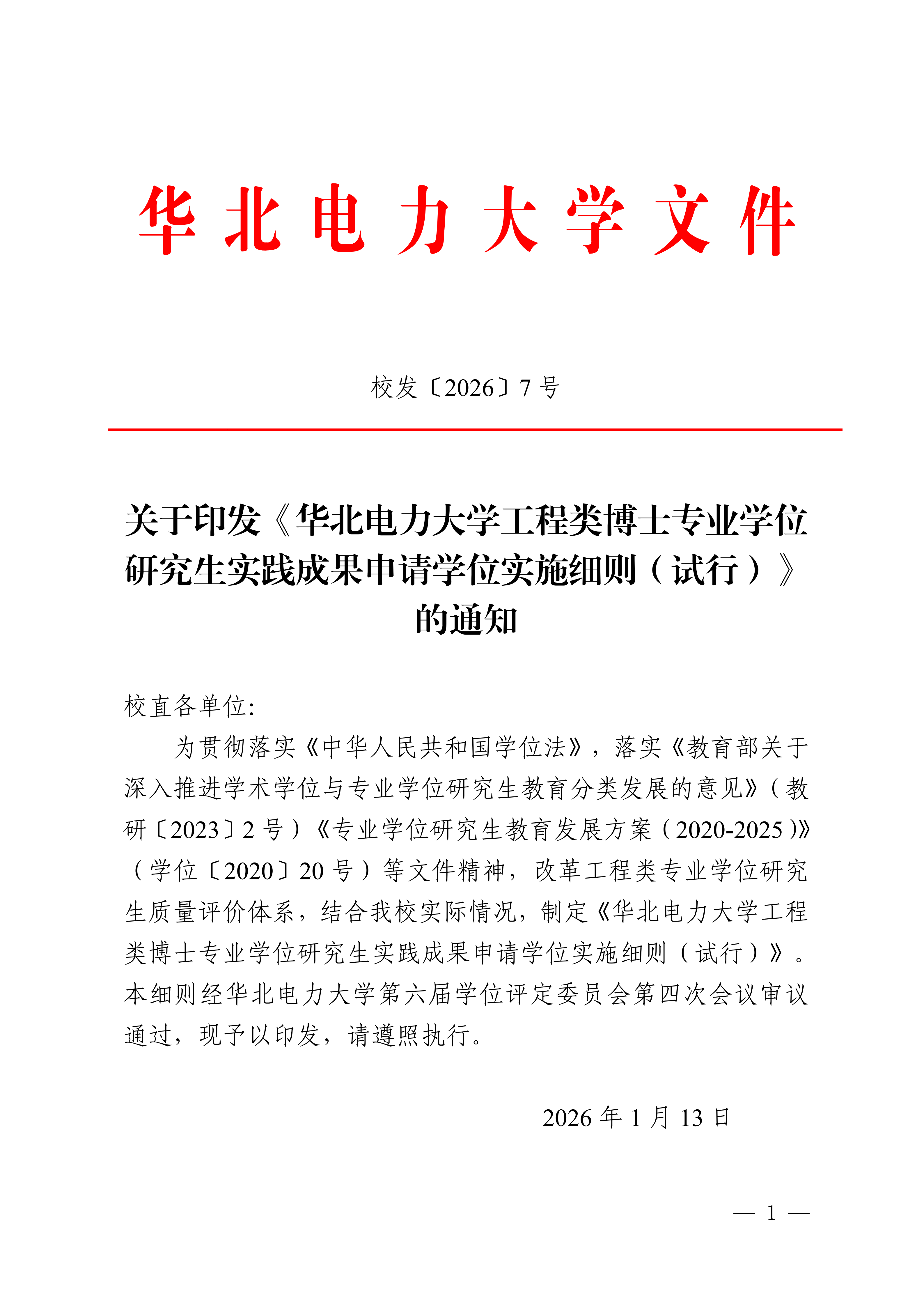关于印发《tyc122cc太阳成集团工程类博士专业学位研究生实践成果申请学位实施细则（试行）》的通知_01.png